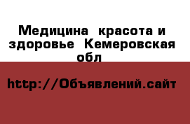  Медицина, красота и здоровье. Кемеровская обл.